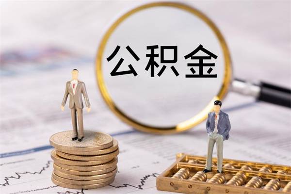 中国香港急用钱怎么把公积金取出来（急用钱怎么把公积金取出来 额度）